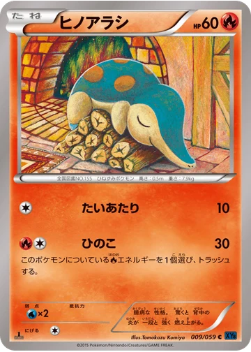 ヒノアラシ