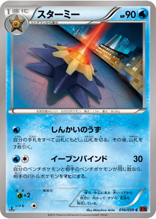 スターミー