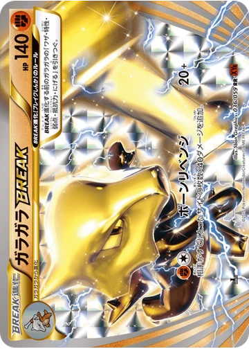 ガラガラBREAK