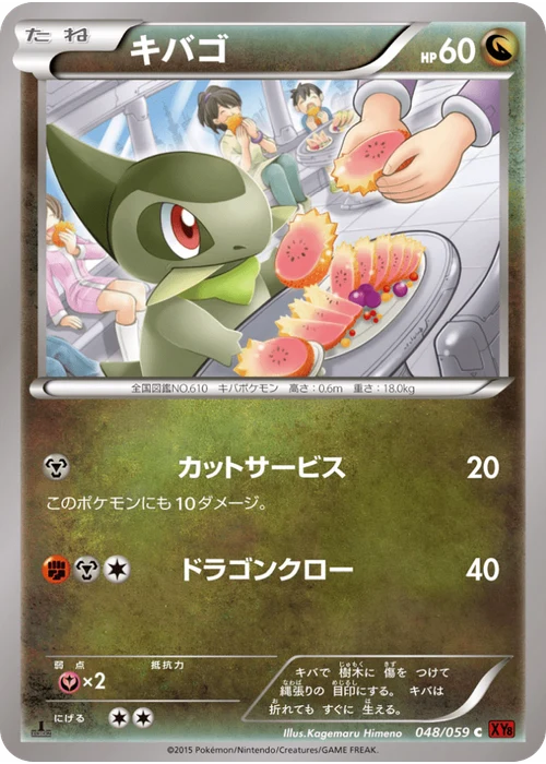 キバゴ