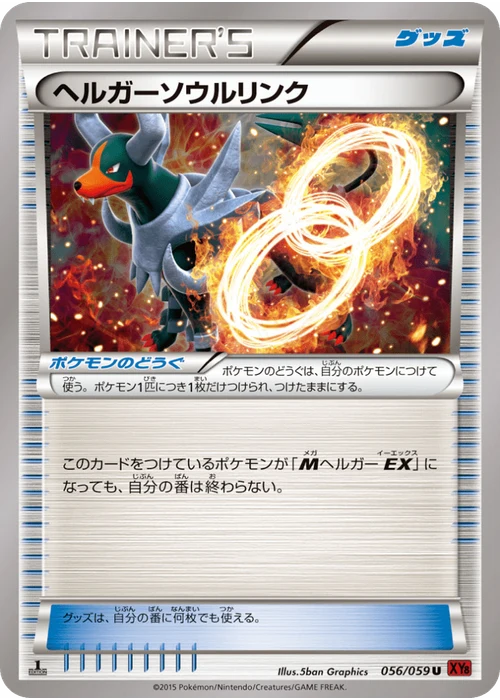 ヘルガーソウルリンク