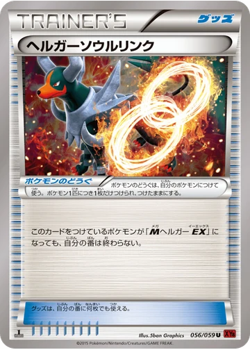 ヘルガーソウルリンク