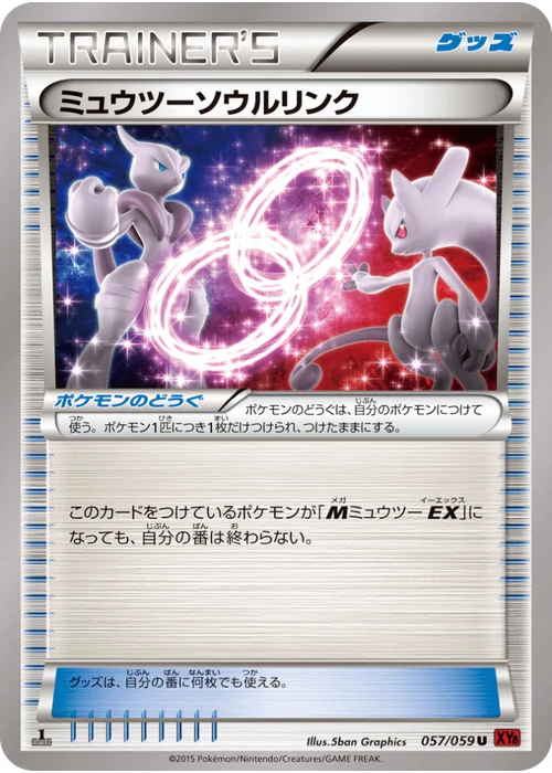 ミュウツーソウルリンク