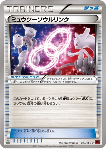 ミュウツーソウルリンク