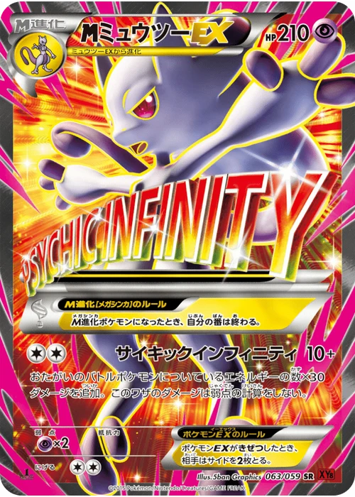 ミュウツーEX