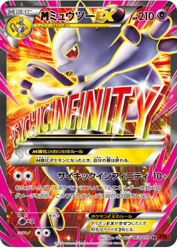 ミュウツーEX