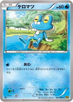ケロマツ