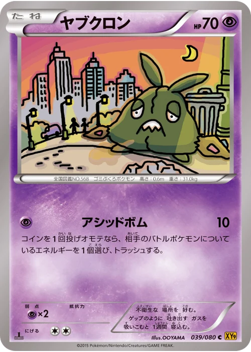ヤブクロン