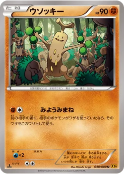 ウソッキー