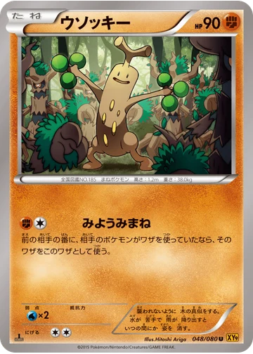 ウソッキー
