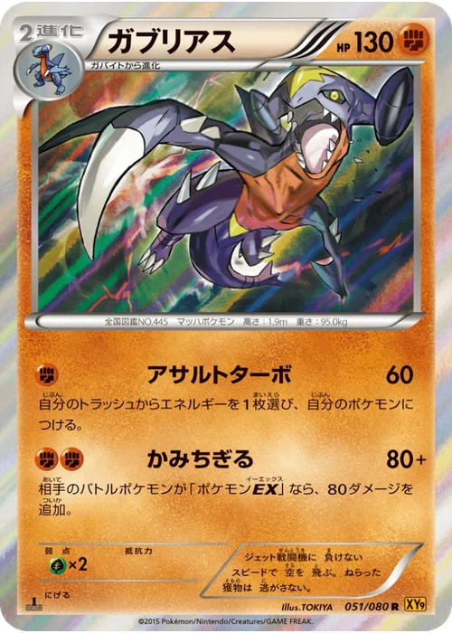ガブリアス