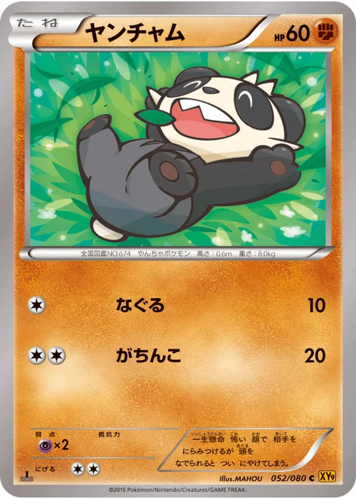ヤンチャム