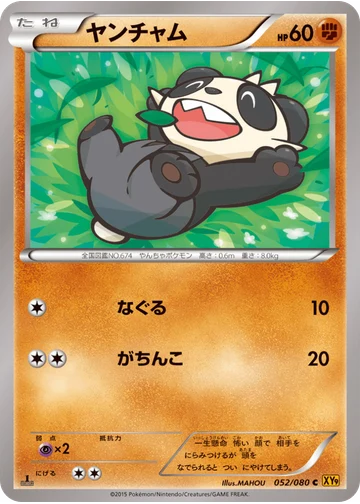 ヤンチャム