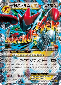 ハッサムEX