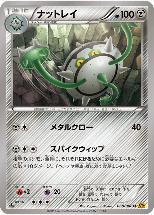 ナットレイ