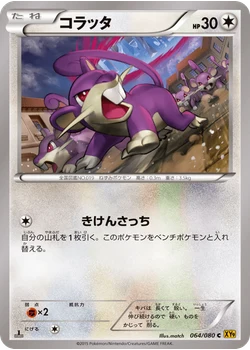 コラッタ