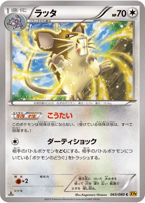 ラッタ