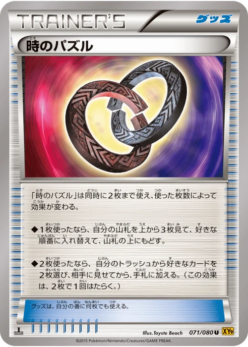 時のパズル