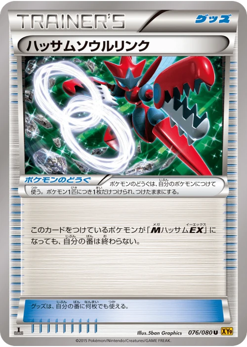 ハッサムソウルリンク