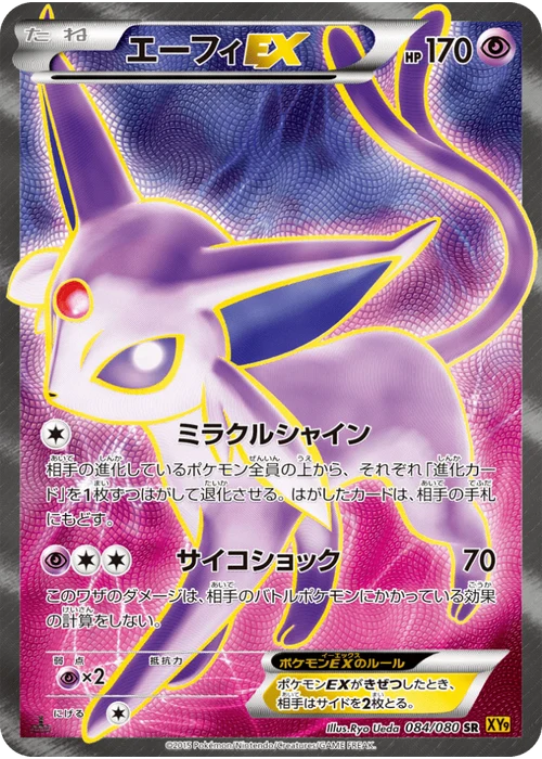エーフィEX