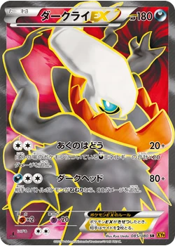 ダークライEX