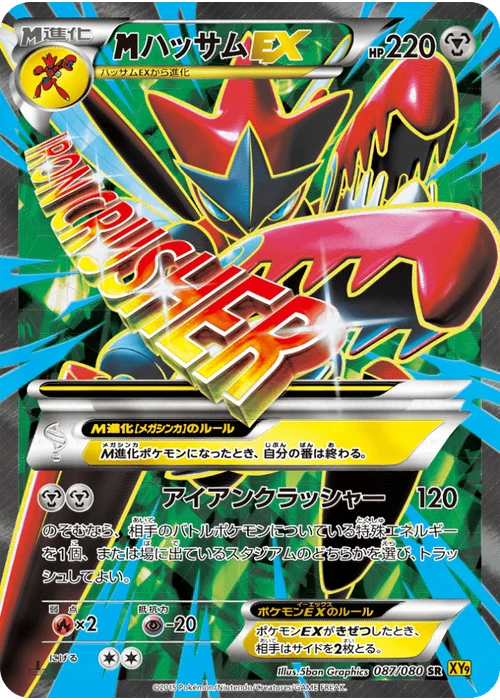 ハッサムEX