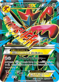 ハッサムEX