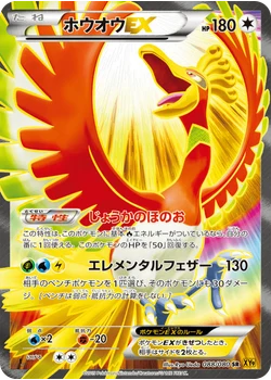 ホウオウEX