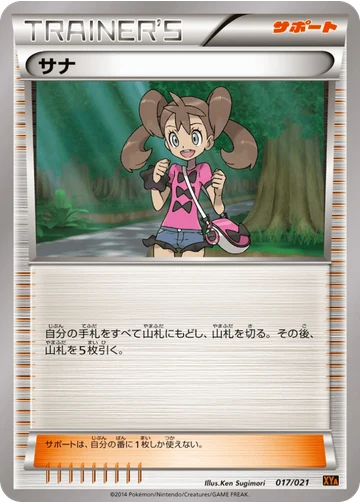 サナ