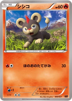 シシコ