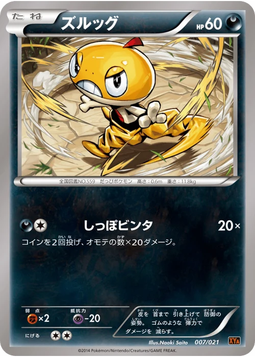 ズルッグ