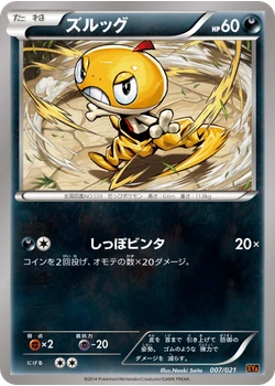 ズルッグ