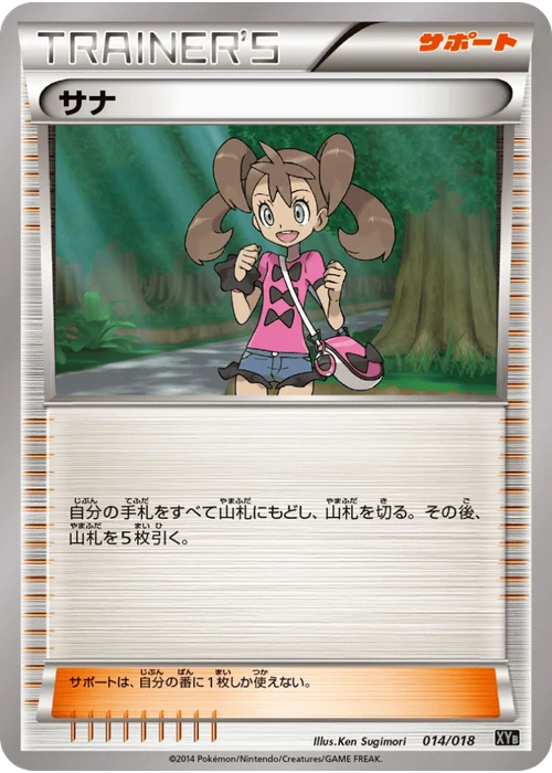 サナ
