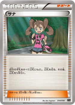 サナ