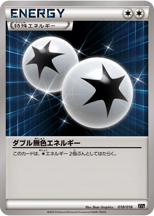 ダブル無色エネルギー
