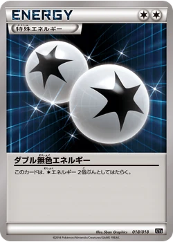 ダブル無色エネルギー
