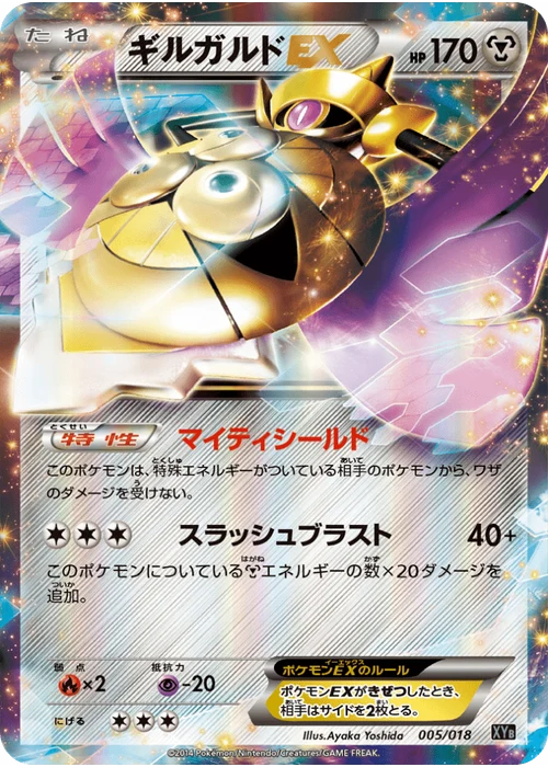 ギルガルドEX
