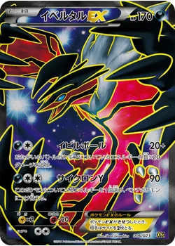 イベルタルEX