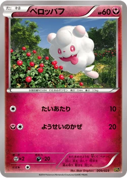 ペロッパフ