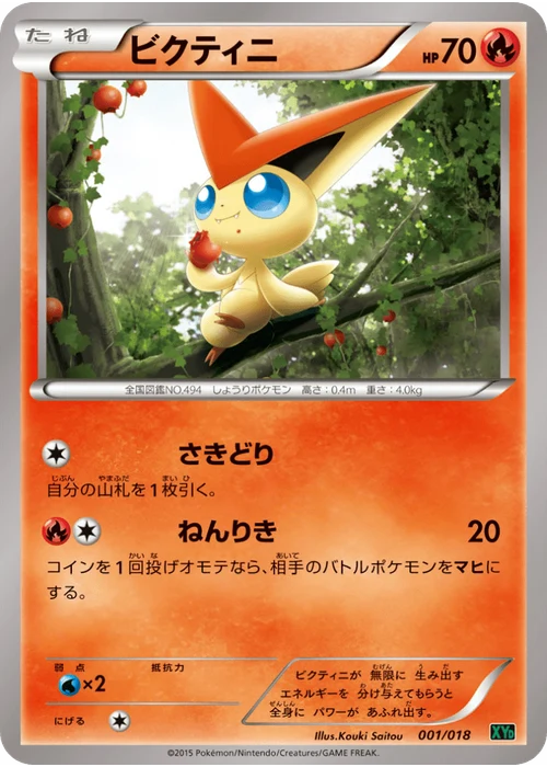 ビクティニ