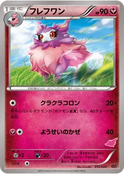 フレフワン