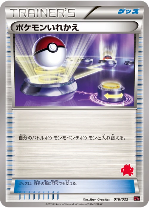 ポケモンいれかえ