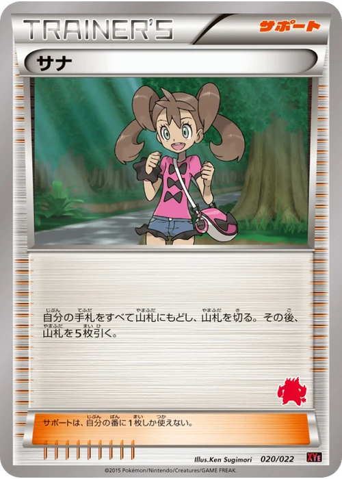 サナ