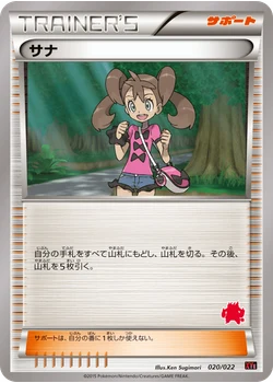 サナ