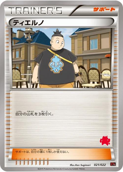 ティエルノ