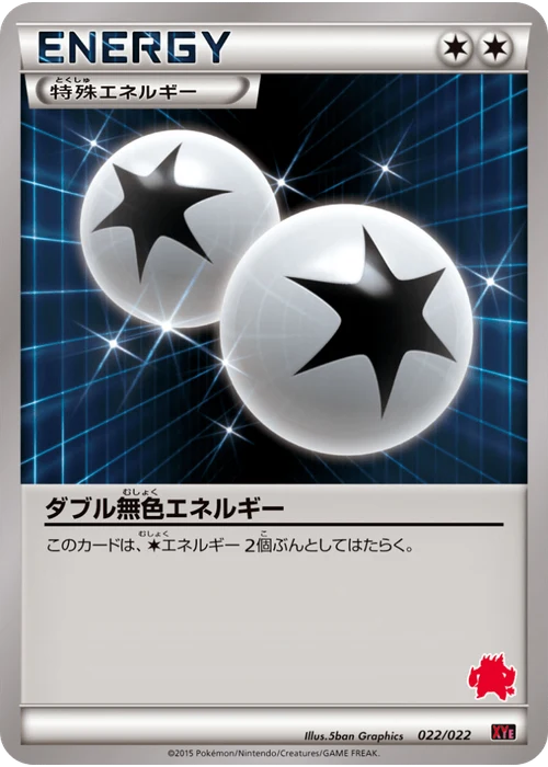 ダブル無色エネルギー