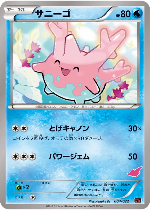 サニーゴ