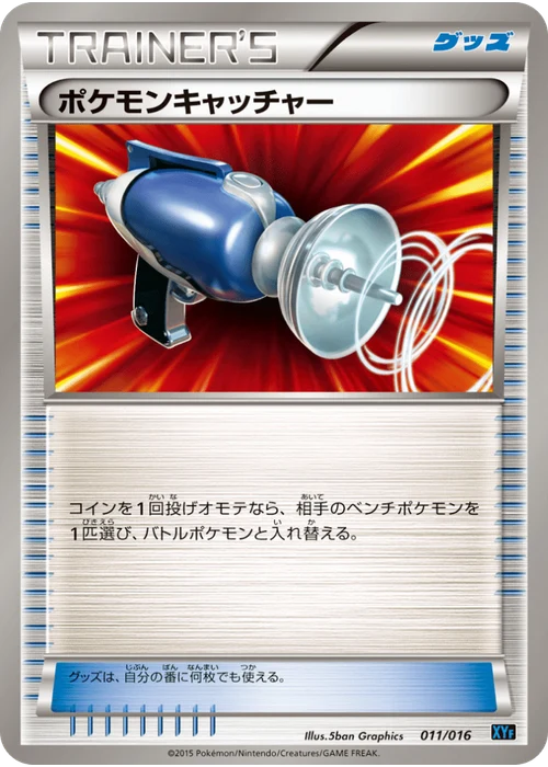 ポケモンキャッチャー
