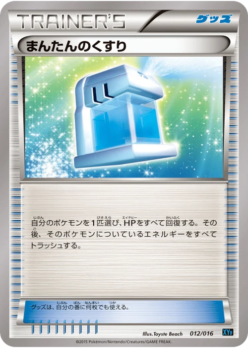 まんたんのくすり