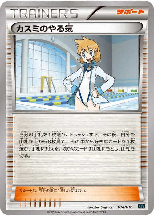 カスミのやる気